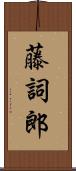 藤詞郎 Scroll