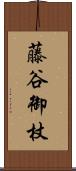 藤谷御杖 Scroll