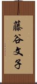 藤谷文子 Scroll
