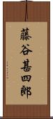 藤谷甚四郎 Scroll