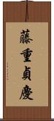 藤重貞慶 Scroll