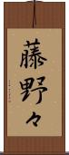 藤野々 Scroll