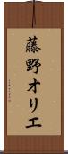 藤野オリエ Scroll
