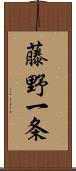 藤野一条 Scroll