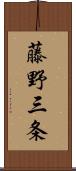 藤野三条 Scroll