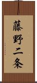 藤野二条 Scroll