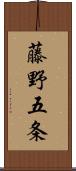 藤野五条 Scroll