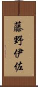 藤野伊佐 Scroll