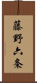 藤野六条 Scroll