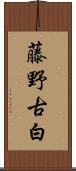 藤野古白 Scroll