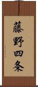 藤野四条 Scroll