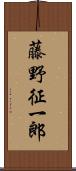 藤野征一郎 Scroll