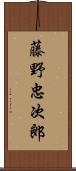 藤野忠次郎 Scroll