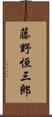 藤野恒三郎 Scroll