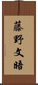 藤野文晤 Scroll