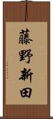 藤野新田 Scroll