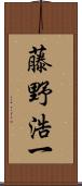 藤野浩一 Scroll
