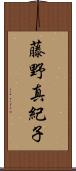 藤野真紀子 Scroll