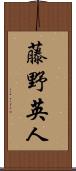 藤野英人 Scroll