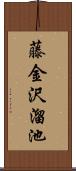 藤金沢溜池 Scroll