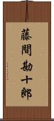 藤間勘十郎 Scroll