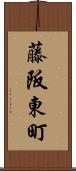 藤阪東町 Scroll