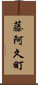 藤阿久町 Scroll