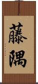 藤隅 Scroll