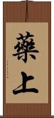 藥上 Scroll