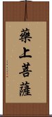 藥上菩薩 Scroll