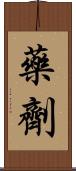 藥劑 Scroll