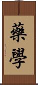 藥學 Scroll