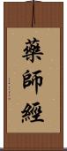 藥師經 Scroll