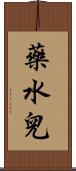 藥水兒 Scroll