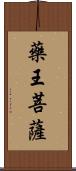 藥王菩薩 Scroll