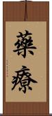 藥療 Scroll