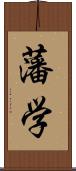 藩学 Scroll