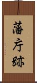 藩庁跡 Scroll