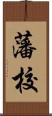 藩校 Scroll