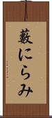藪にらみ Scroll