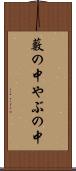 藪の中 Scroll