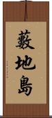 藪地島 Scroll