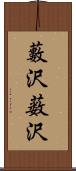 藪沢;薮沢 Scroll