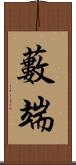 藪端 Scroll