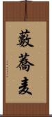 藪蕎麦 Scroll