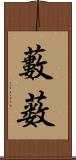 藪 Scroll