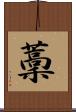 藳 Scroll