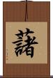 藷 Scroll
