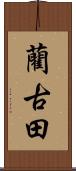 藺古田 Scroll
