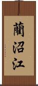 藺沼江 Scroll